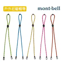 在飛比找蝦皮商城優惠-mont-bell 日本 戶外尼龍帽帶 台灣製造 帽繩 11