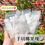 手切椰塊 史萊姆填充物 /添加物 SLIME 手切 分店商品 JOY SLIME