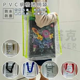 PVC 網格透明袋 網紅手提袋 沙灘袋 防水袋 托特包 游泳包 環保袋 購物袋 禮贈品【塔克】