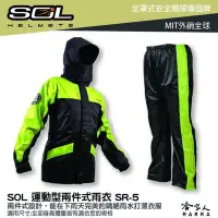 在飛比找Yahoo!奇摩拍賣優惠-SOL SR-5 新款 兩件式雨衣 SR5 雨衣 雨褲 背包