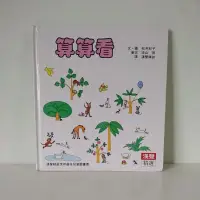 在飛比找蝦皮購物優惠-算算看/漢聲精選世界最佳兒童圖畫書/文.圖 松井紀子