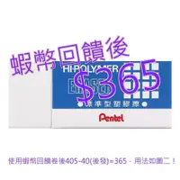 在飛比找蝦皮購物優惠-免運 發票 Pentel 標準型橡皮擦 48入 小#1295