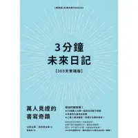 在飛比找momo購物網優惠-【MyBook】3分鐘未來日記【369天實踐版】(電子書)