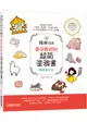 蘋果媽媽最受歡迎的超萌塗鴉書 (暢銷增訂版/附兩款可愛紙玩偶插卡)