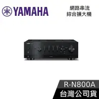 在飛比找Yahoo!奇摩拍賣優惠-【免運送到家】YAMAHA R-N800A 綜合擴大機 網路