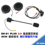 騎士通 BK-S1 PLUS 升級版 高音質 重低音 喇叭組 第二頂安全帽配件 可分體設計 BIKECOMM BKS1