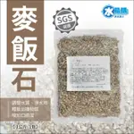 天然石礦 麥飯石 《一公斤裝》水易購台南永康店