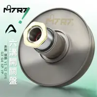 在飛比找蝦皮商城精選優惠-MTRT 六溝開閉盤 開閉盤 底座 傳動 驅動盤 加大 適用