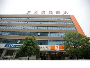 7天連鎖酒店優品長沙三一大道店7 Days Premium Changsha Sanyi Street Branch