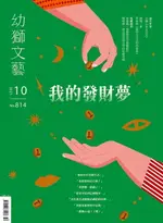 【電子書】幼獅文藝2021年10月號814期