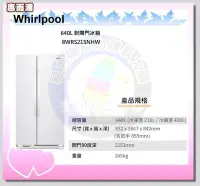 在飛比找Yahoo!奇摩拍賣優惠-福利品【Whirlpool 惠而浦原廠正品】對開電冰箱 8W