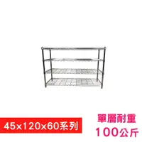 在飛比找松果購物優惠-【我塑我形】120 x 45 x 60 cm萬用鐵力士鍍鉻四