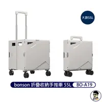 在飛比找蝦皮商城優惠-免運 bonson 折疊收納手推車 BO-A19 大款55L