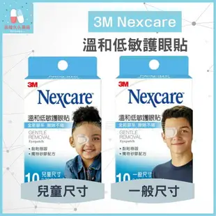 藥局現貨✅ 3M 溫和低敏護眼貼 10片 兒童 成人 低敏感眼罩