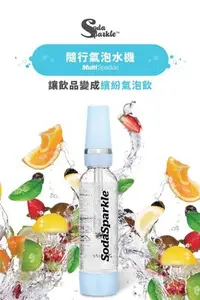 在飛比找Yahoo!奇摩拍賣優惠-SodaSparkle 隨行氣泡水機(輕巧便攜、可打果汁、咖