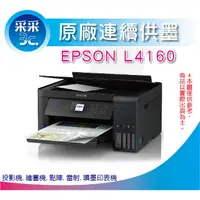 在飛比找蝦皮商城精選優惠-【采采3C+含稅+可刷卡】EPSON L4160/l4160