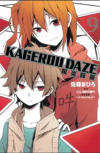 在飛比找誠品線上優惠-KAGEROU DAZE陽炎眩亂 9