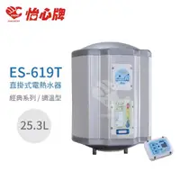 在飛比找momo購物網優惠-【怡心牌】25.3L 直掛式 電熱水器 經典系列調溫型(ES