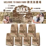 【吉度澎派】歐克斯農場 無穀貓糧 成貓飼料 幼貓飼料 熟齡貓飼料 老貓飼料 成貓貓糧 幼貓貓糧 寵物飼料 無穀貓糧