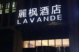 麗楓酒店(哈爾濱哈西火車站店)Lavande Hotels (Harbin Haxi Railway Station)