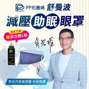 【PP 波瑟楓妮】醫療級石墨烯舒曼波眼罩加贈潔衣精