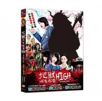 在飛比找PChome商店街優惠-合友唱片 地獄哪有那麼HIGH (DVD) Too Youn