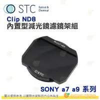 在飛比找Yahoo!奇摩拍賣優惠-臺灣製 STC IC Clip ND8 內置型減光鏡濾鏡架組