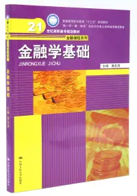 在飛比找博客來優惠-金融學基礎