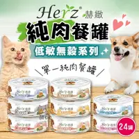 在飛比找樂天市場購物網優惠-【Herz赫緻】一箱(24入) 貓狗純肉餐罐(80g) 狗罐