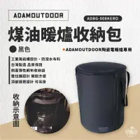 在飛比找環球Online優惠-黑色【ADAMOUTDOOR】煤油爐收納包 煤油暖爐收納袋