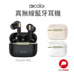 【AIRCOLOR】藍芽耳機 PURE AIR ANC 真無線 藍牙耳機 ANC降噪 ENC雙技術 入耳式 專屬APP