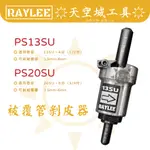 ☀️天空城工具☀️RAYLEE 銳立 PS13SU、PS20SU 通用型 被覆管剝皮器 被覆管 壓接管 削皮器