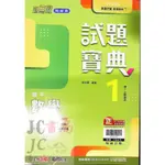 【JC書局】翰林國中 113上學期 試題寶典 數學(1) 國1上 參考書 【JC書局】