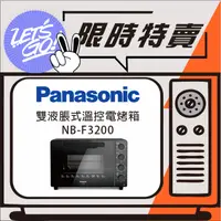 在飛比找蝦皮購物優惠-Panasonic國際 32L 雙液脹式溫控電烤箱 NB-F