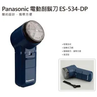 Panasonic國際牌 電動刮鬍刀ES-534-DP (原廠現貨保固) 電池式+旋轉式刀網+隨身攜帶方便