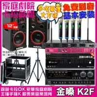 在飛比找PChome24h購物優惠-金嗓歡唱劇院超值組合 K2F+Audioking AK-12