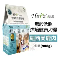 在飛比找松果購物優惠-Herz赫緻 低溫烘焙健康飼料2LB(908g) 無穀紐西蘭