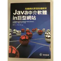 在飛比找蝦皮購物優惠-淘寶網的原理架構解密: Java中介軟體in巨型網站