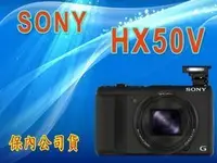 在飛比找Yahoo!奇摩拍賣優惠-《保內公司貨》SONY HX50V 類單眼相機 非HX60V