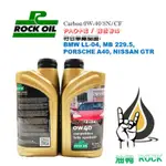 『油夠ROCK』 機油 CARBON 0W-40 SN 競技用油 (1L裝）