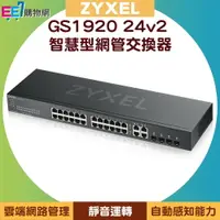 在飛比找樂天市場購物網優惠-ZYXEL 合勤 GS1920 24v2 24埠智慧型網管交