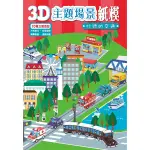 3D主題場景紙模(忙碌的交通)