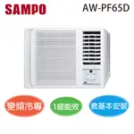 蝦幣回饋【SAMPO 聲寶】9-10坪 R32一級能效變頻右吹窗型冷專冷氣 AW-PF65D