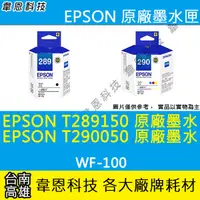 在飛比找蝦皮購物優惠-【高雄韋恩科技】EPSON T289、T289150、T29