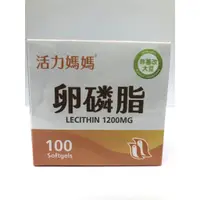 在飛比找蝦皮購物優惠-藥局現貨 活力媽媽卵磷脂 100顆/盒 (2009095)