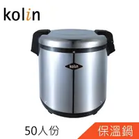 在飛比找樂天市場購物網優惠-Kolin歌林50人份商用保溫鍋(KNJ-KY501)