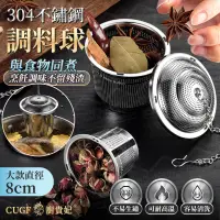 在飛比找PChome24h購物優惠-304不鏽鋼調味球 大款直徑8cm 泡茶器 不銹鋼濾茶球 茶