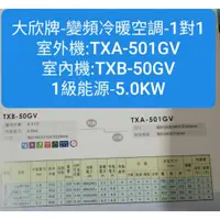 在飛比找蝦皮購物優惠-大欣冷氣變頻冷暖空調TXB50GV/TXA-501GV-1級