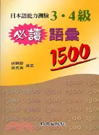 在飛比找三民網路書店優惠-日本語能力測驗3.4級必讀語彙1500(50K)