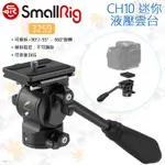 數位小兔【SMALLRIG 3259 CH10迷你液壓雲台】全景雲台 油壓雲台 承架 提籠 穩定架 ARCA 腳架 阻尼